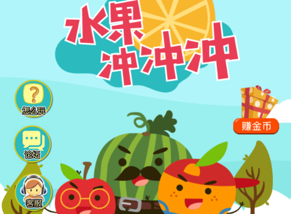 水果沖沖沖