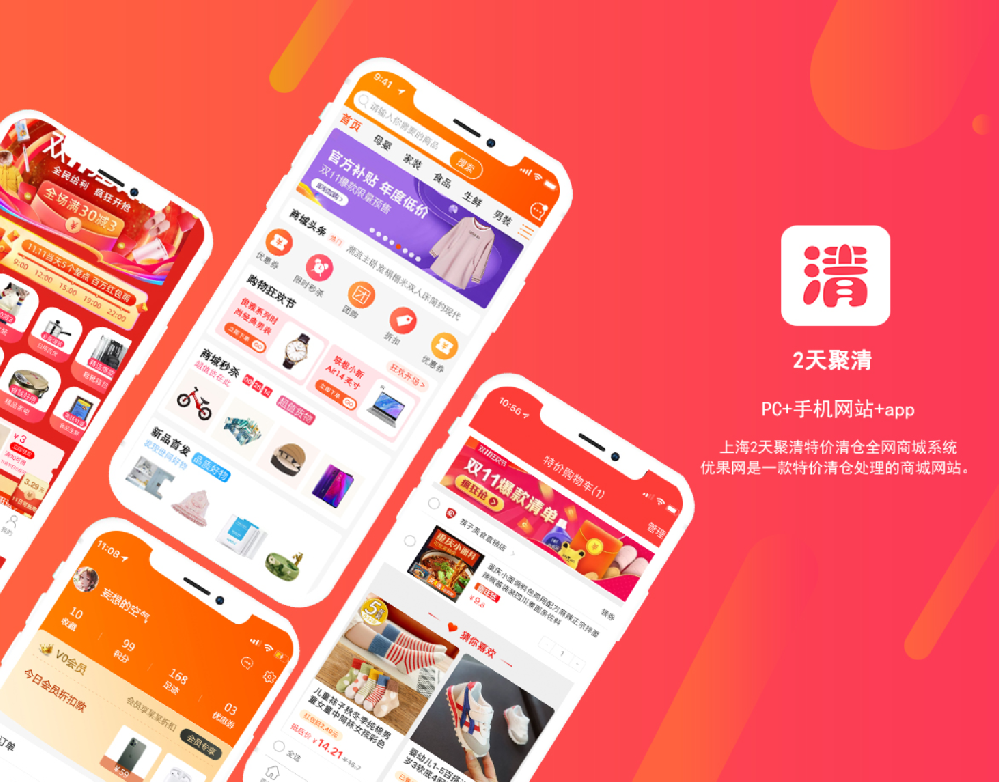 上海2天聚清特價(jià)清倉全網(wǎng)商城系統 PC+WAP+APP